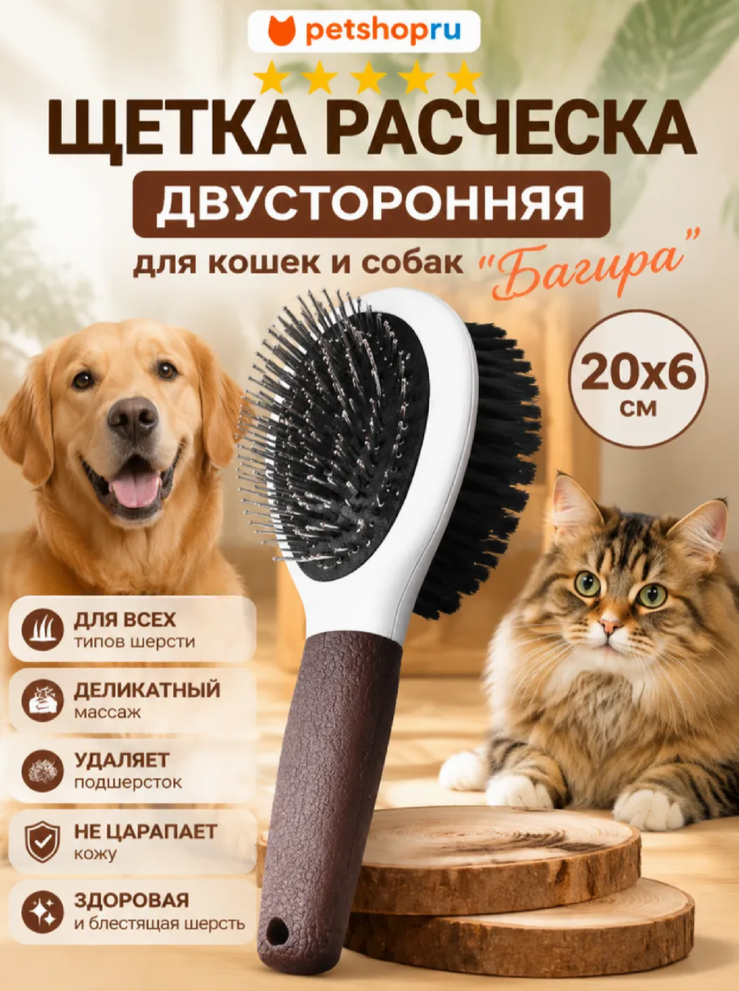 Щетка расческа двусторонняя для для кошек и собак "Багира", 20x6 см