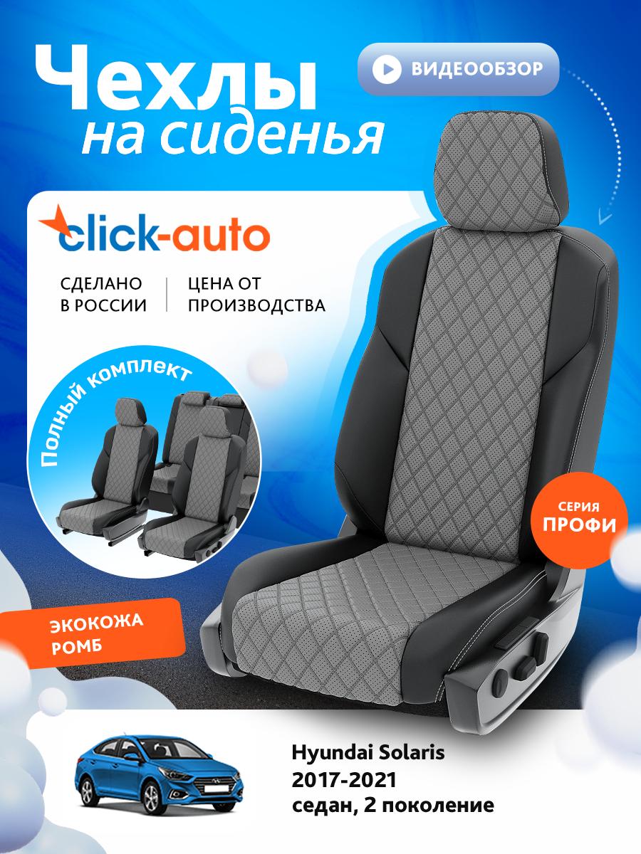 Чехлы Хендай Солярис (Hyundai Solaris) 2017-2022 2 седан Экокожа с ромбом Серый CA1756ECF2S523E Click Auto