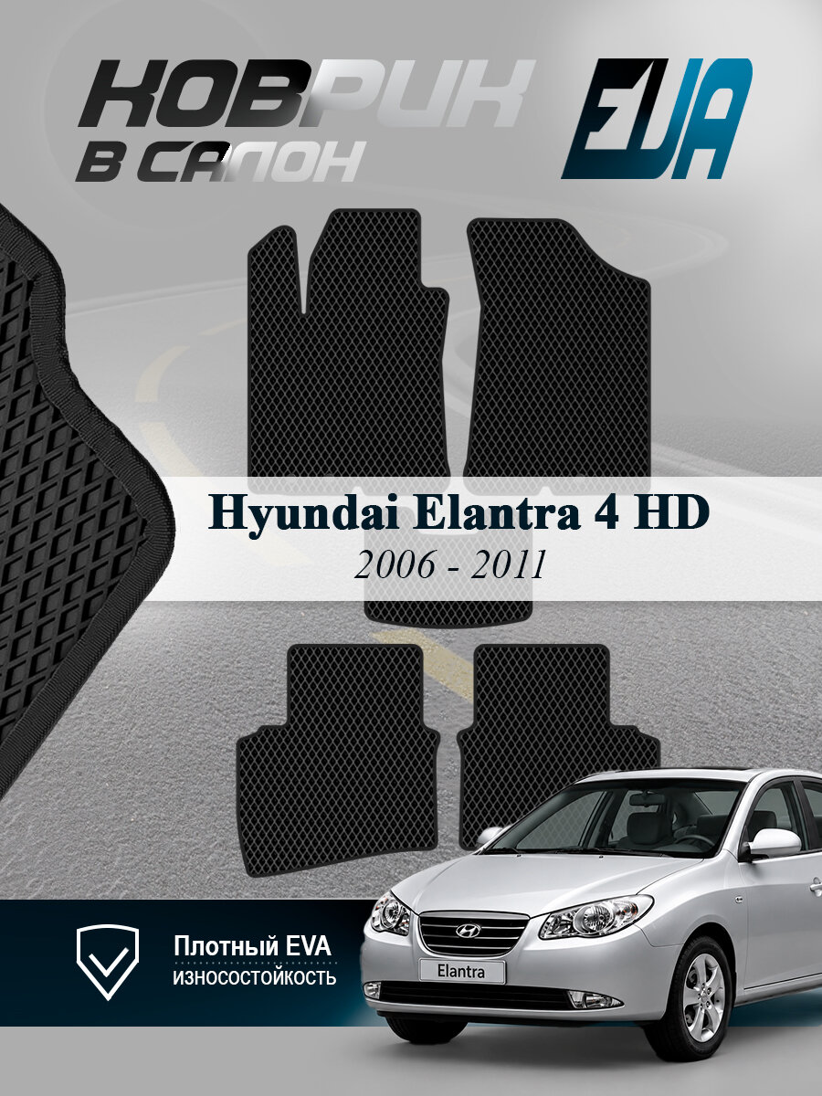 ЭВА коврики в салон Hyundai Elantra Хендай Элантра 4 EVA