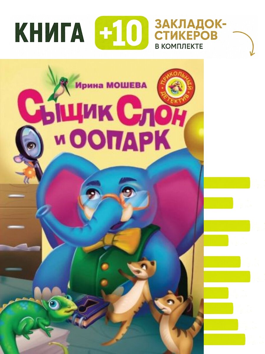 Сыщик Слон и оопарк. Комплект: книга + 10 закладок-стикеров