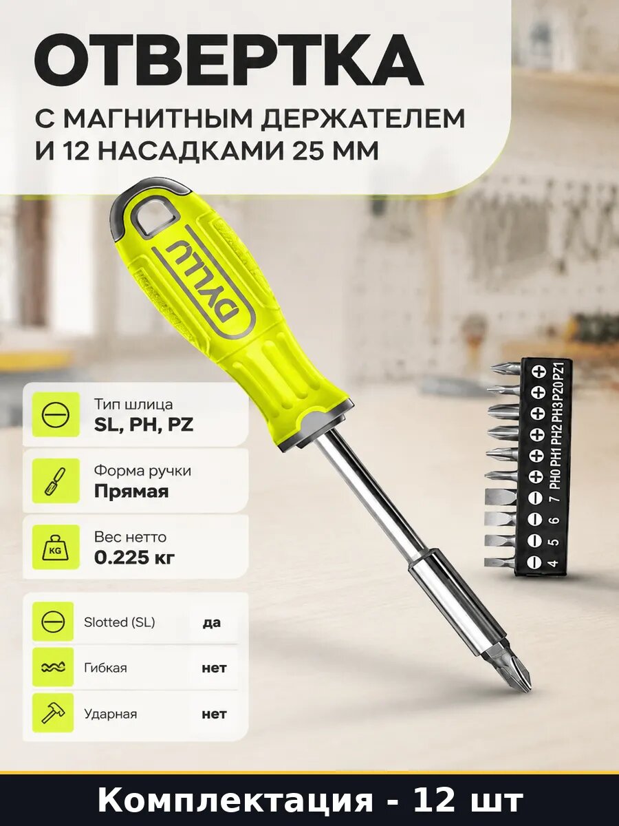 Отвертка с магнитным держателем и 12 насадками 25 мм