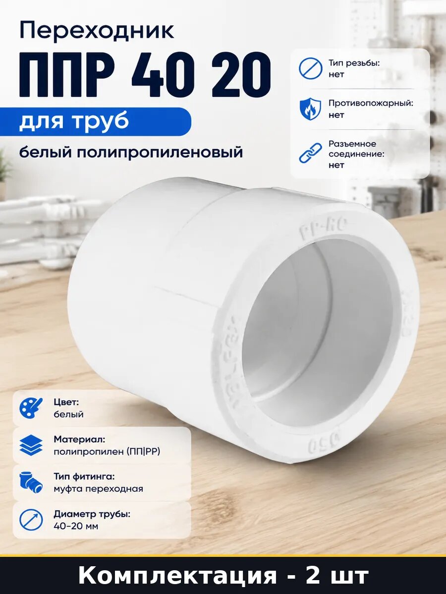 Муфта переходная для полипропиленовых труб 40х20, 2 шт