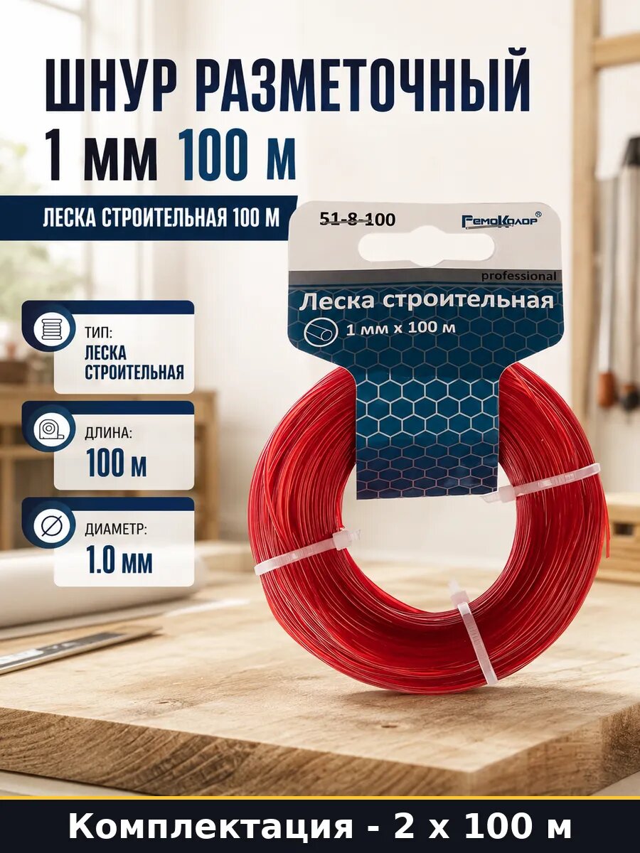 Леска строительная 1,0 мм 100 метров 2 штуки для разметки
