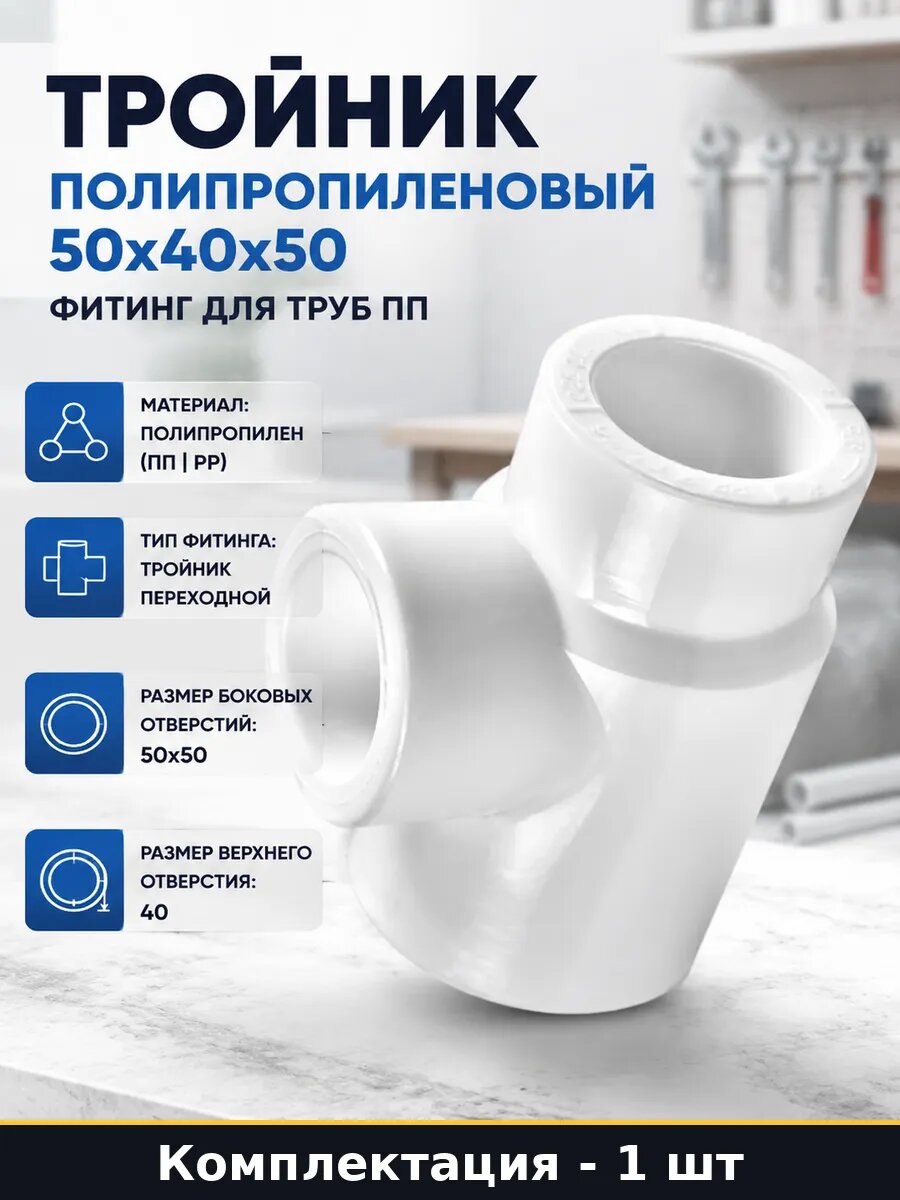 Тройник полипропиленовый 50х40х50 фитинг для труб ПП