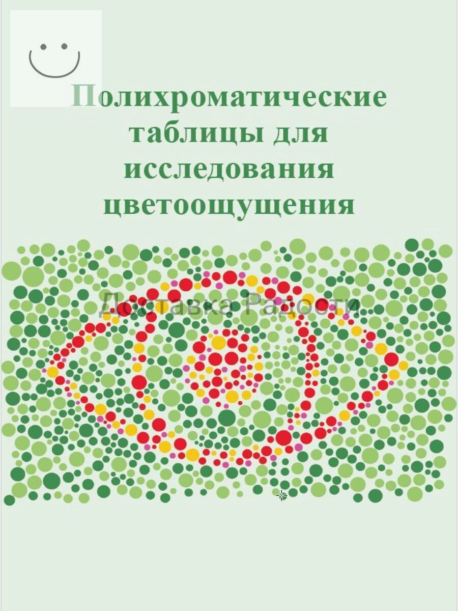 Таблица для исследования цветоощущения Рабкина. Производство Россия.