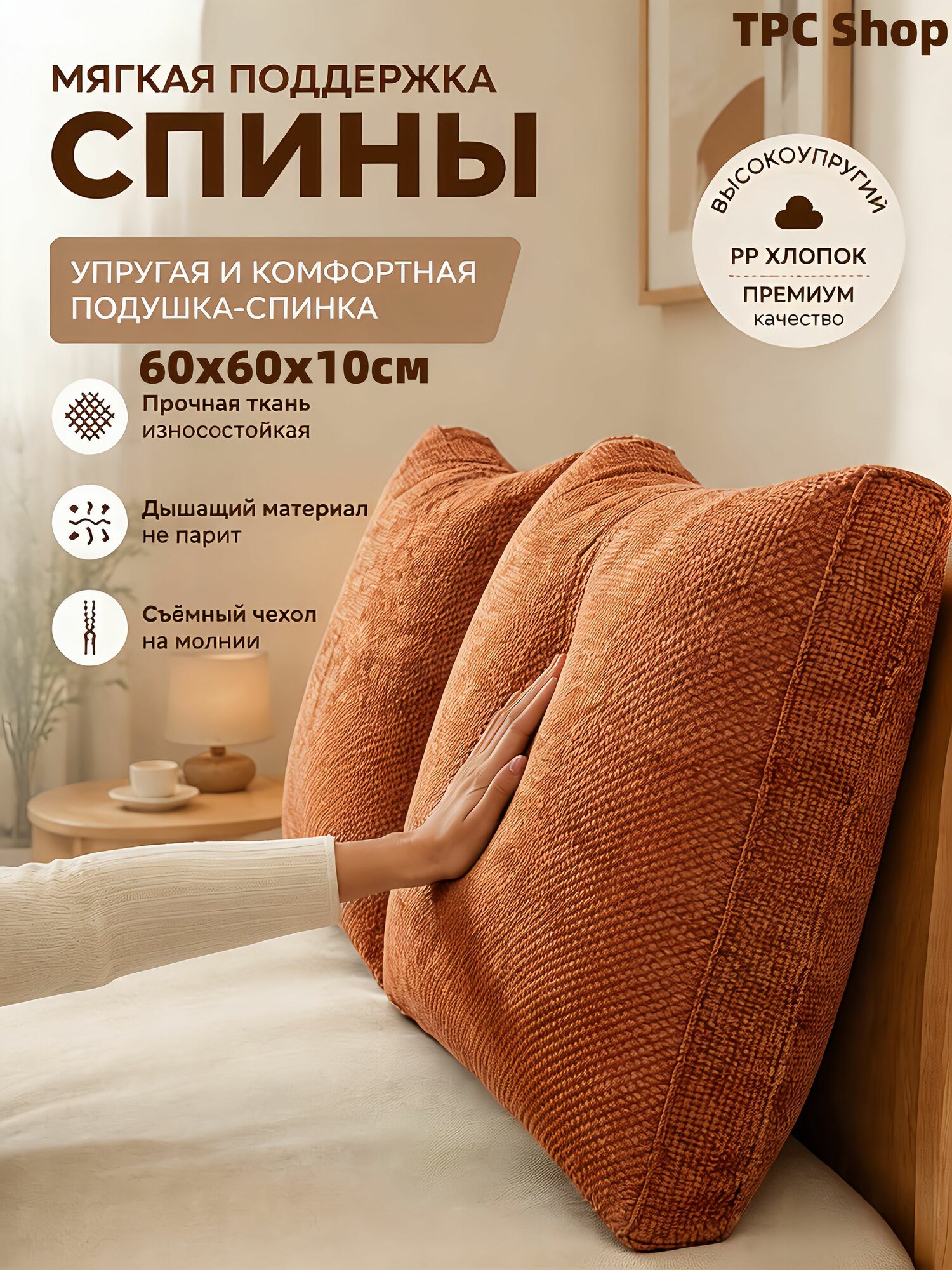 Поддерживающая подушка 60x60см,