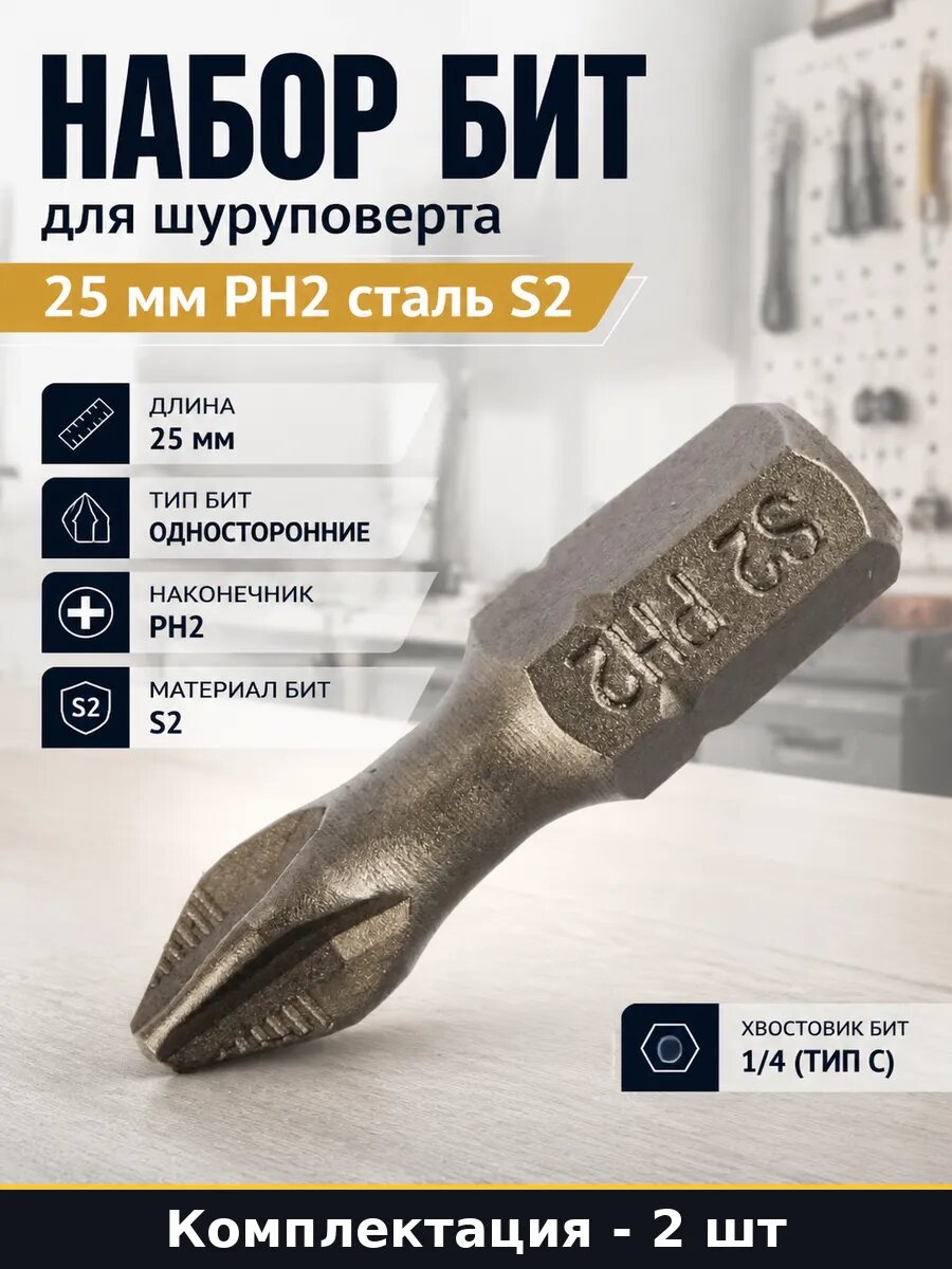 Набор бит для шуруповерта 25 мм PH2 сталь S2 2 штуки