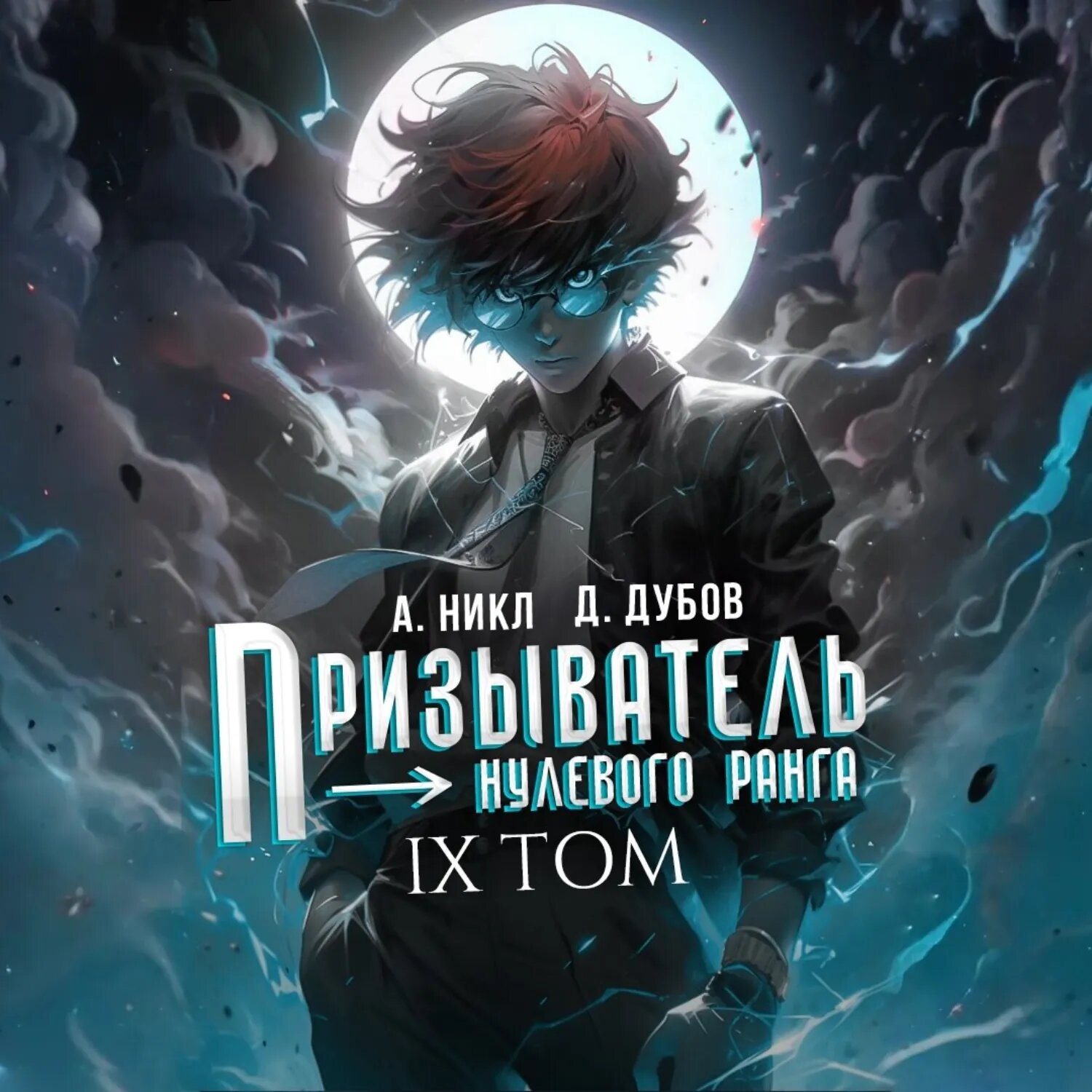Призыватель нулевого ранга. Том 9 [Аудиокнига]