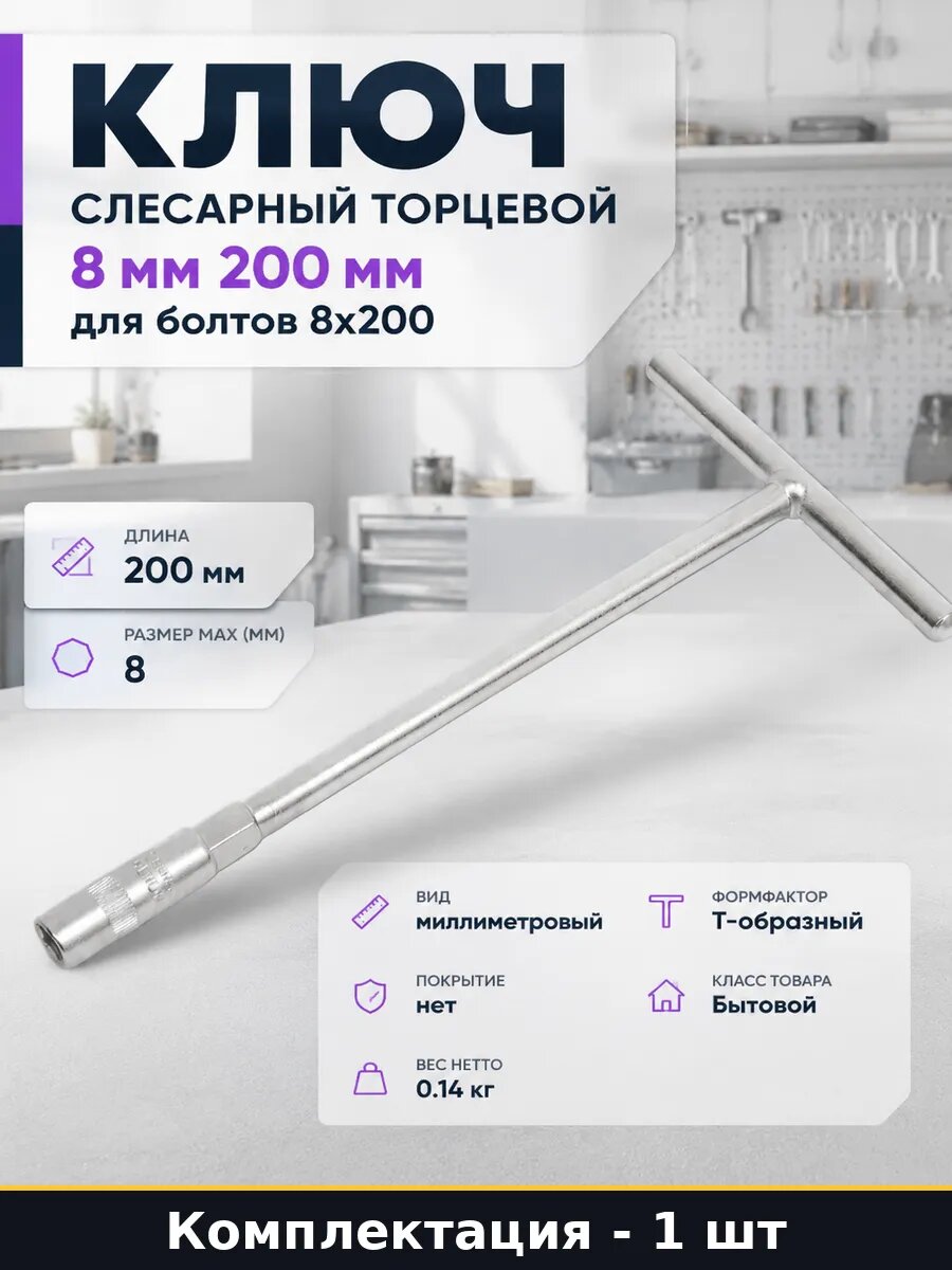 Ключ слесарный торцевой 8 мм 200 мм для болтов 8х200