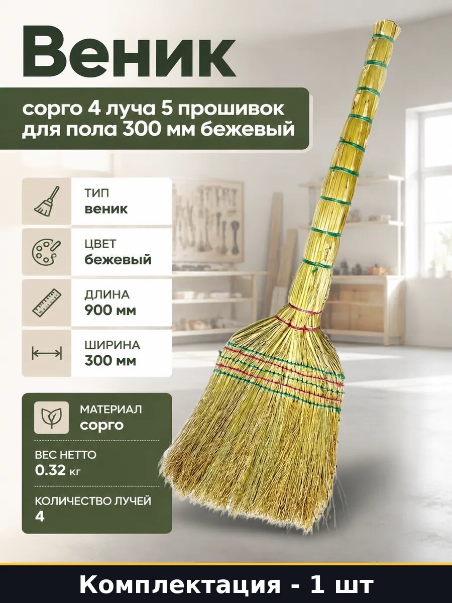 Веник сорго 4 луча 5 прошивок для пола 300 мм бежевый