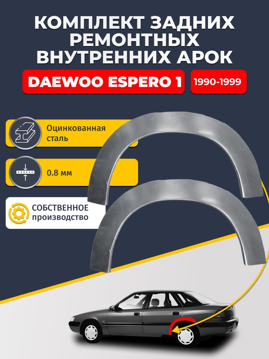 Комплект задних ремонтных внутренних арок для автомобиля Daewoo Espero 1 1990-1999 седан (Дэу Деу Эсперо). Оцинкованная сталь 0,8 мм.