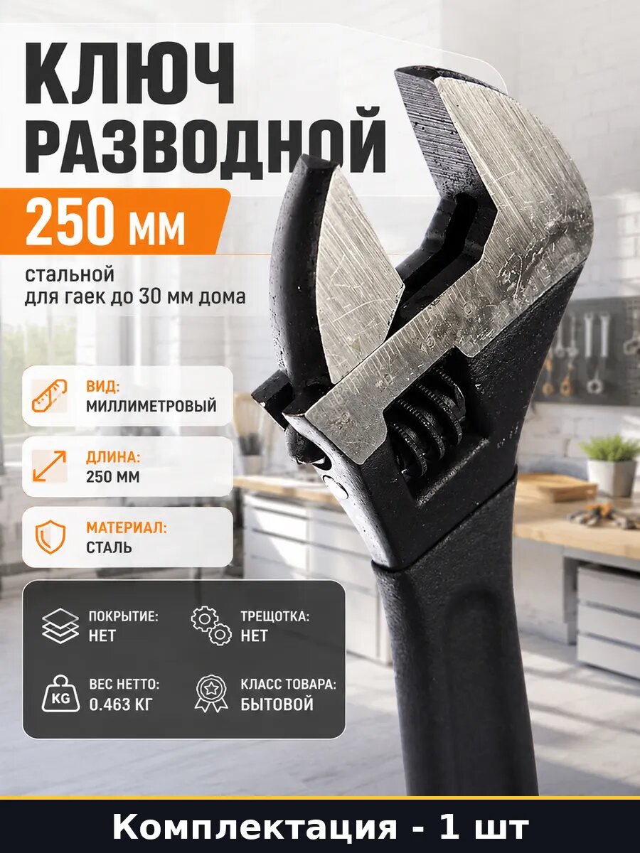 Ключ разводной 250 мм стальной для гаек до 30 мм дома