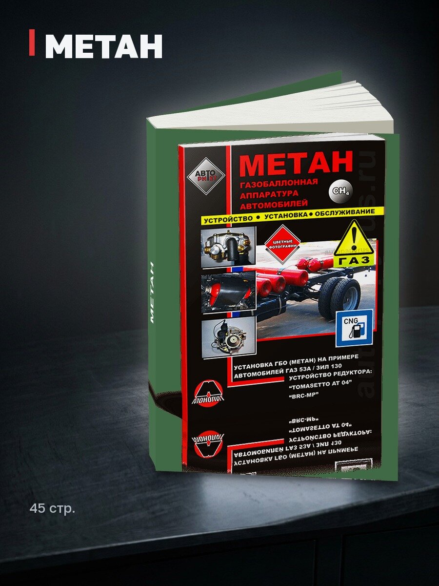 Книга: метан | Газобалонная Аппаратура Автомобиля | Монолит