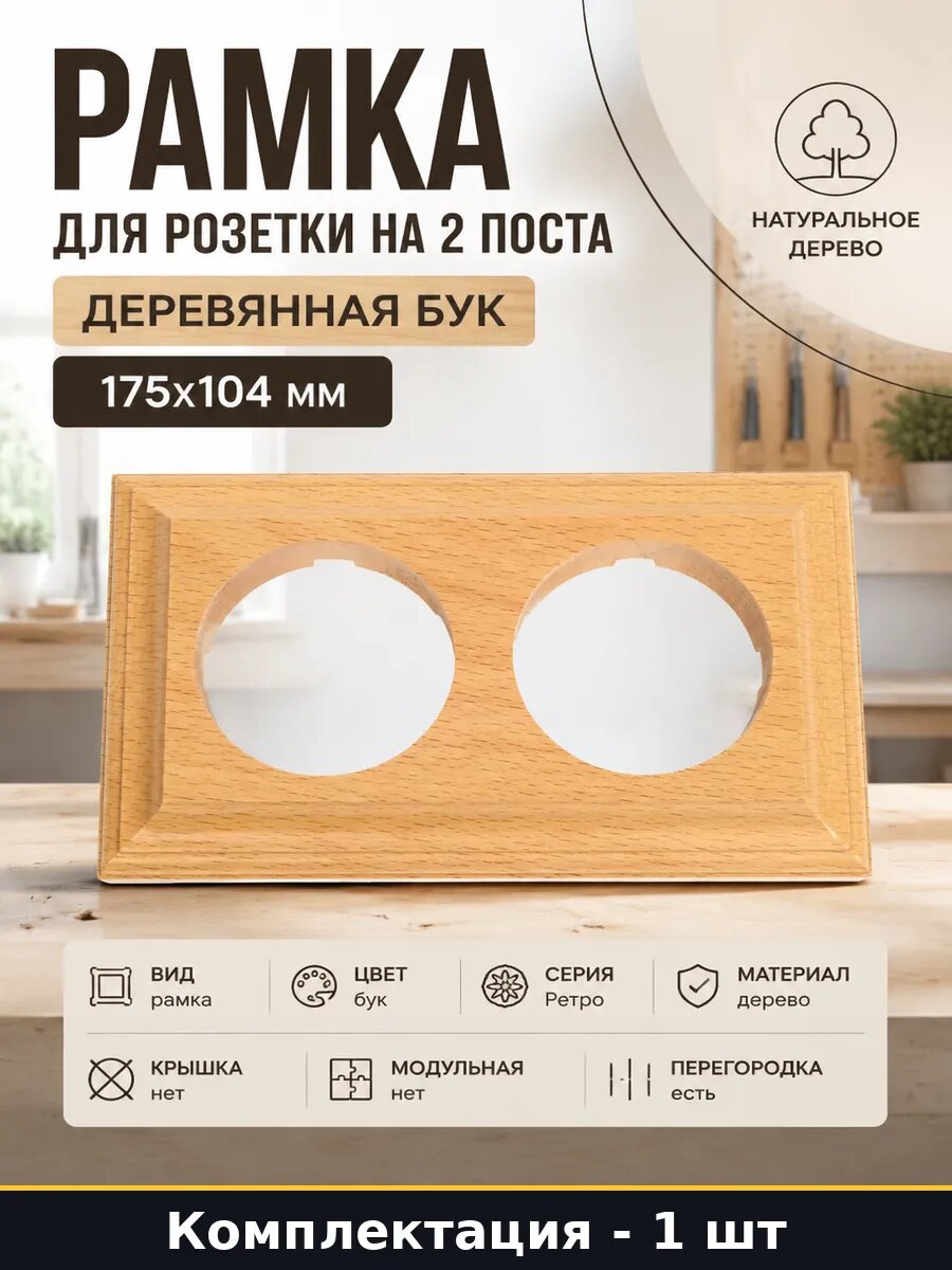 Рамка для розетки на 2 поста деревянная бук 175х104 мм