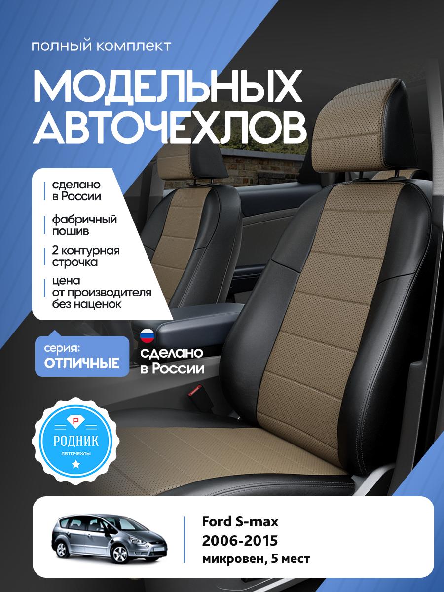 Чехлы Форд Эс макс (Ford S max) 2006-2015 1 5 мест Экокожа Темно-Бежевый RD4596-F4357-2 Родник