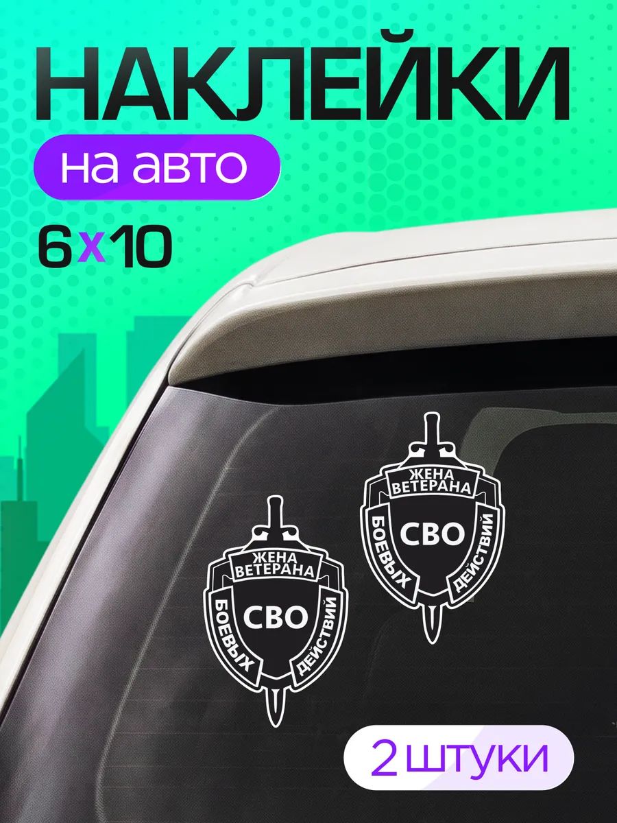 Виниловые наклейки на авто Жена ветерана Боевых действий СВО