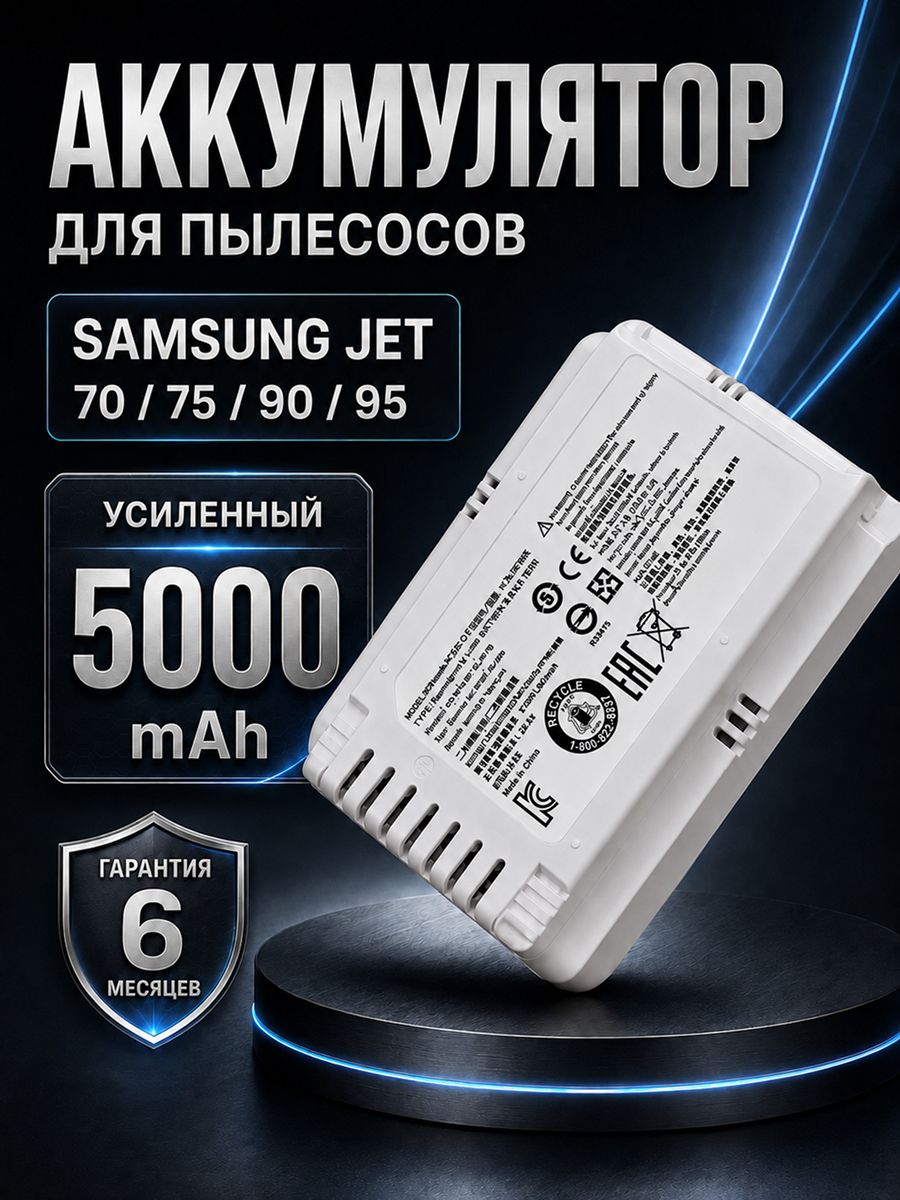 Аккумулятор для Samsung Jet 70/75/90 5000mAh VCA-SBT90E