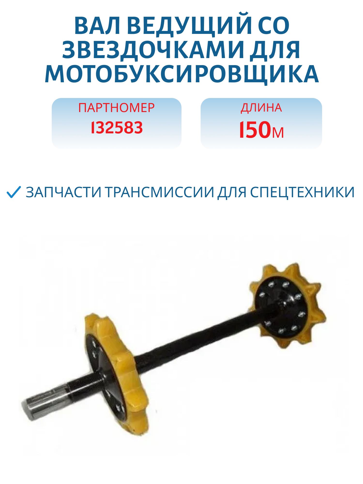 Вал ведущий со звездочками для мотобуксировщика M&T, длина 510 мм