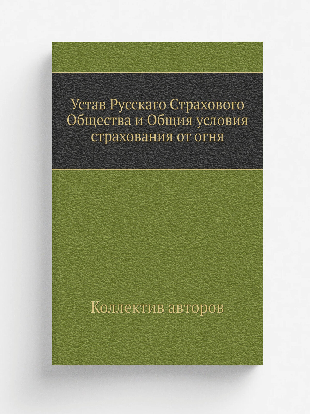 Устав Русскаго Страхового Общества и Общия условия страхования от огня