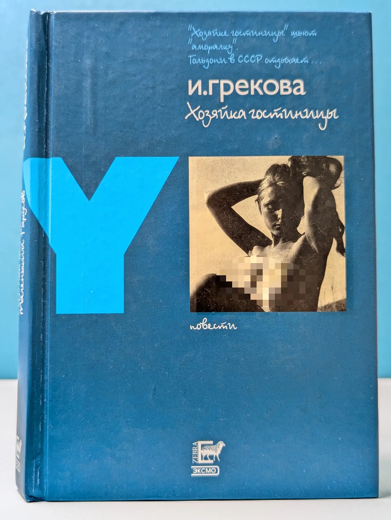 Хозяйка гостиницы. Маленький Гарусов. Повести Грекова Ирина 2003