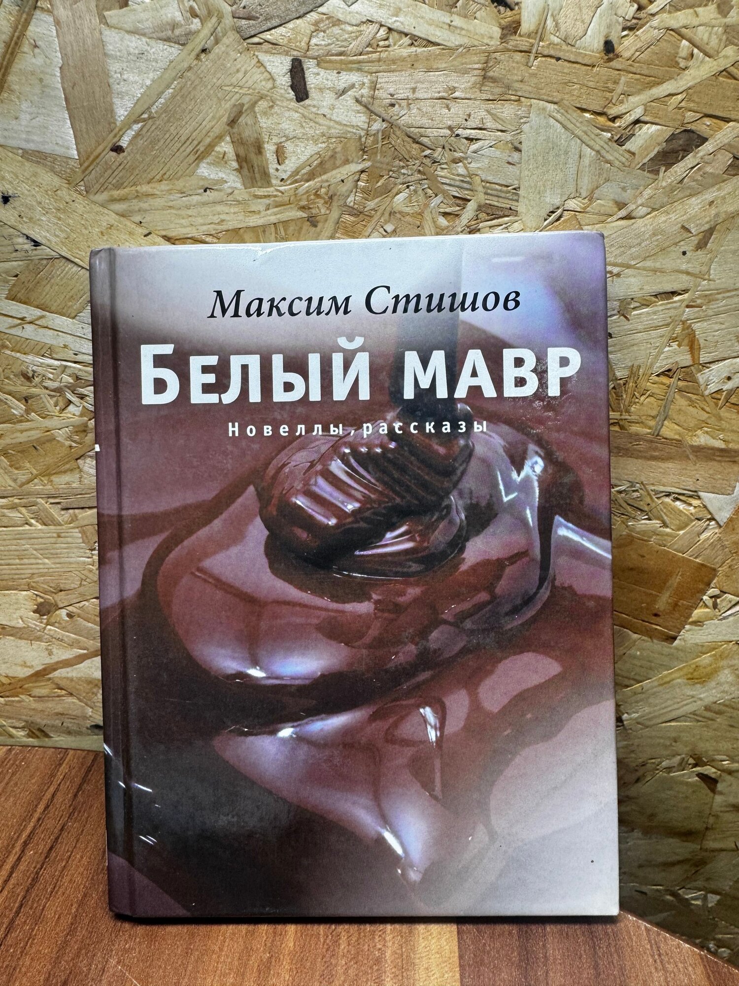 Белый мавр