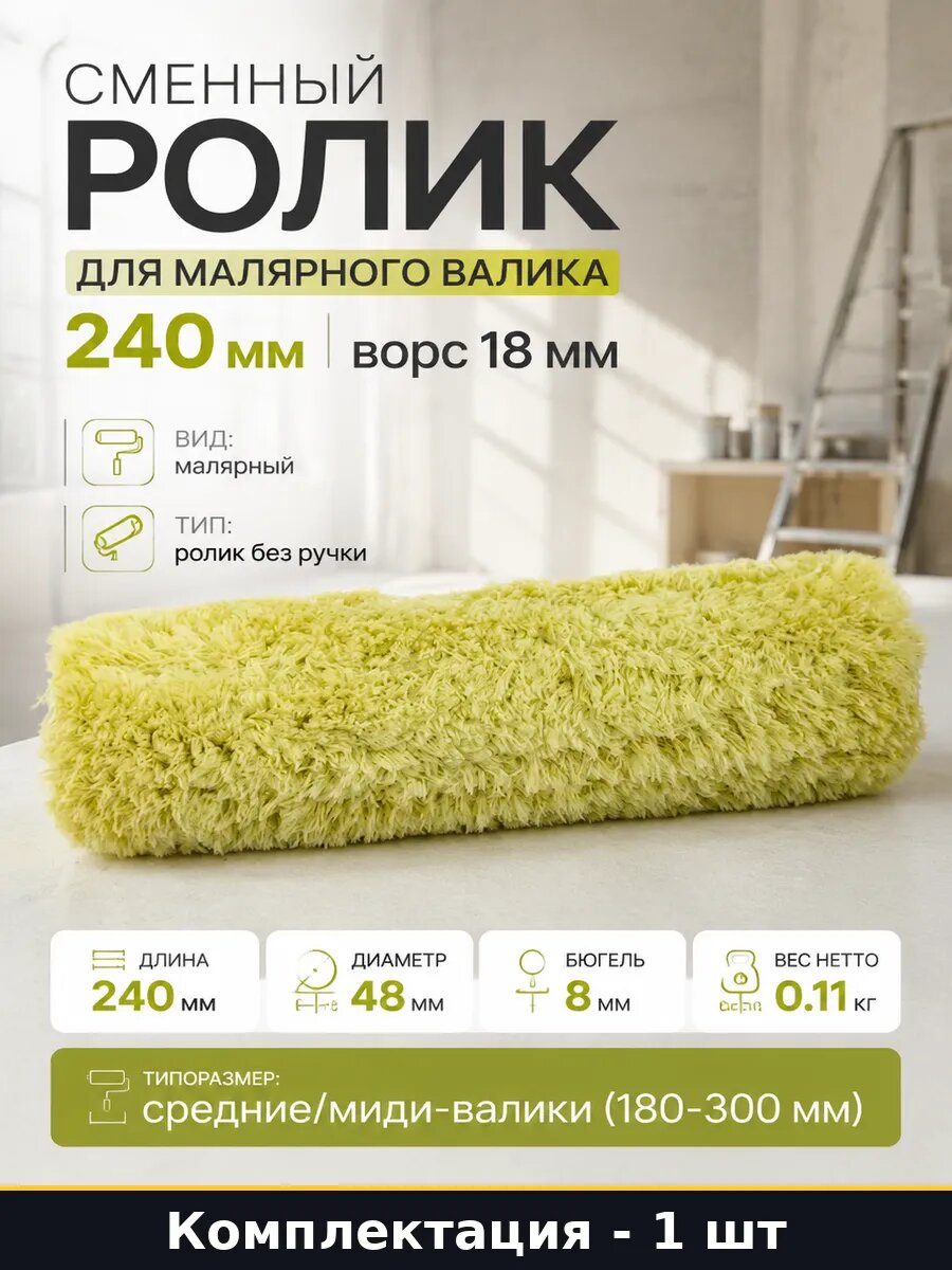 Сменный ролик для малярного валика 240 мм ворс 18 мм