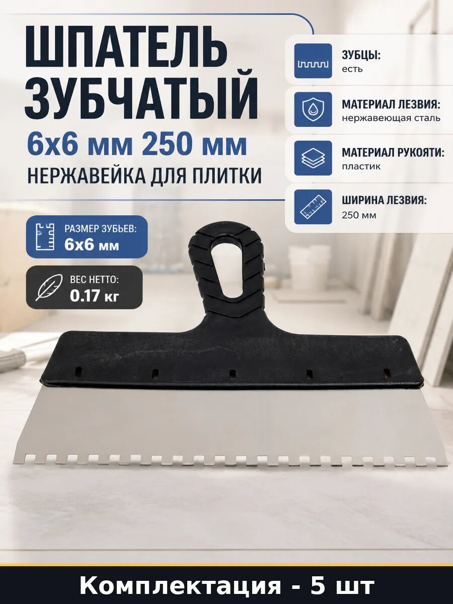 Шпатель зубчатый 6х6 мм 250 мм нержавейка для плитки