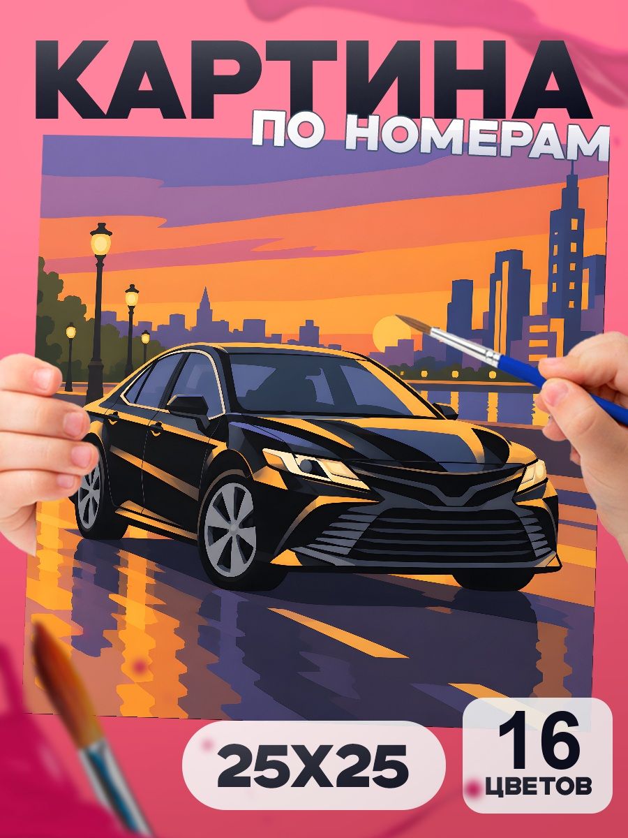 Картина по номерам Toyota Camry, машина, 25х25 см, маленькая, 16 красок, на картоне, для мальчика и взрослых