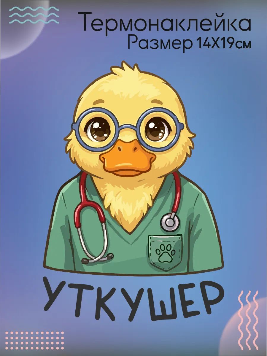 Термонаклейка на одежду Уткушер
