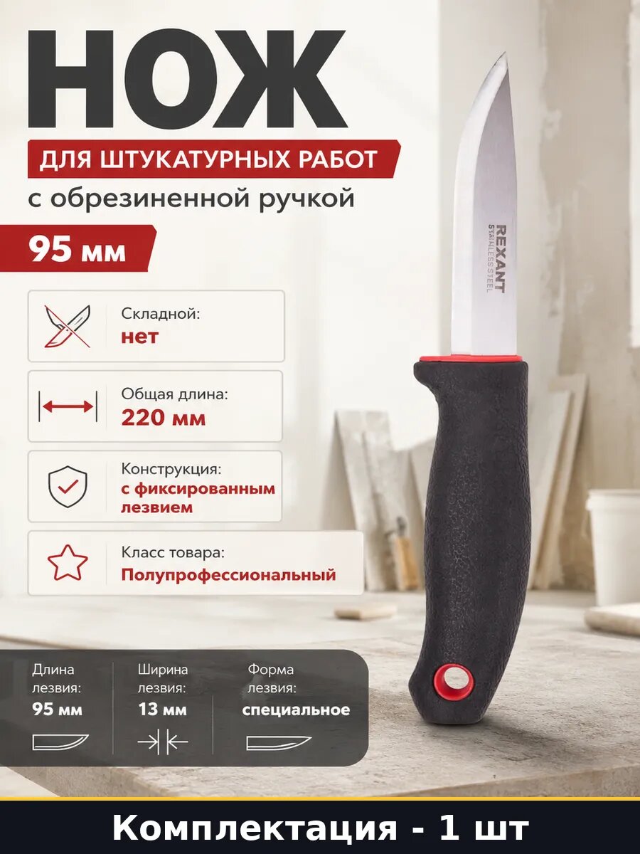 Нож для штукатурных работ с обрезиненной ручкой 95 мм