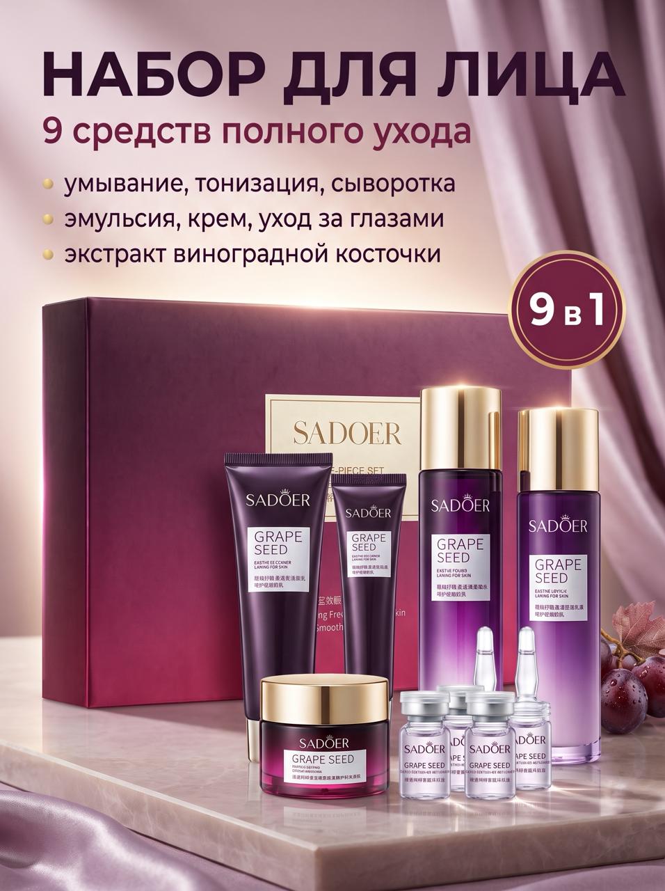 Подарочный набор косметики Sadoer, 9в1