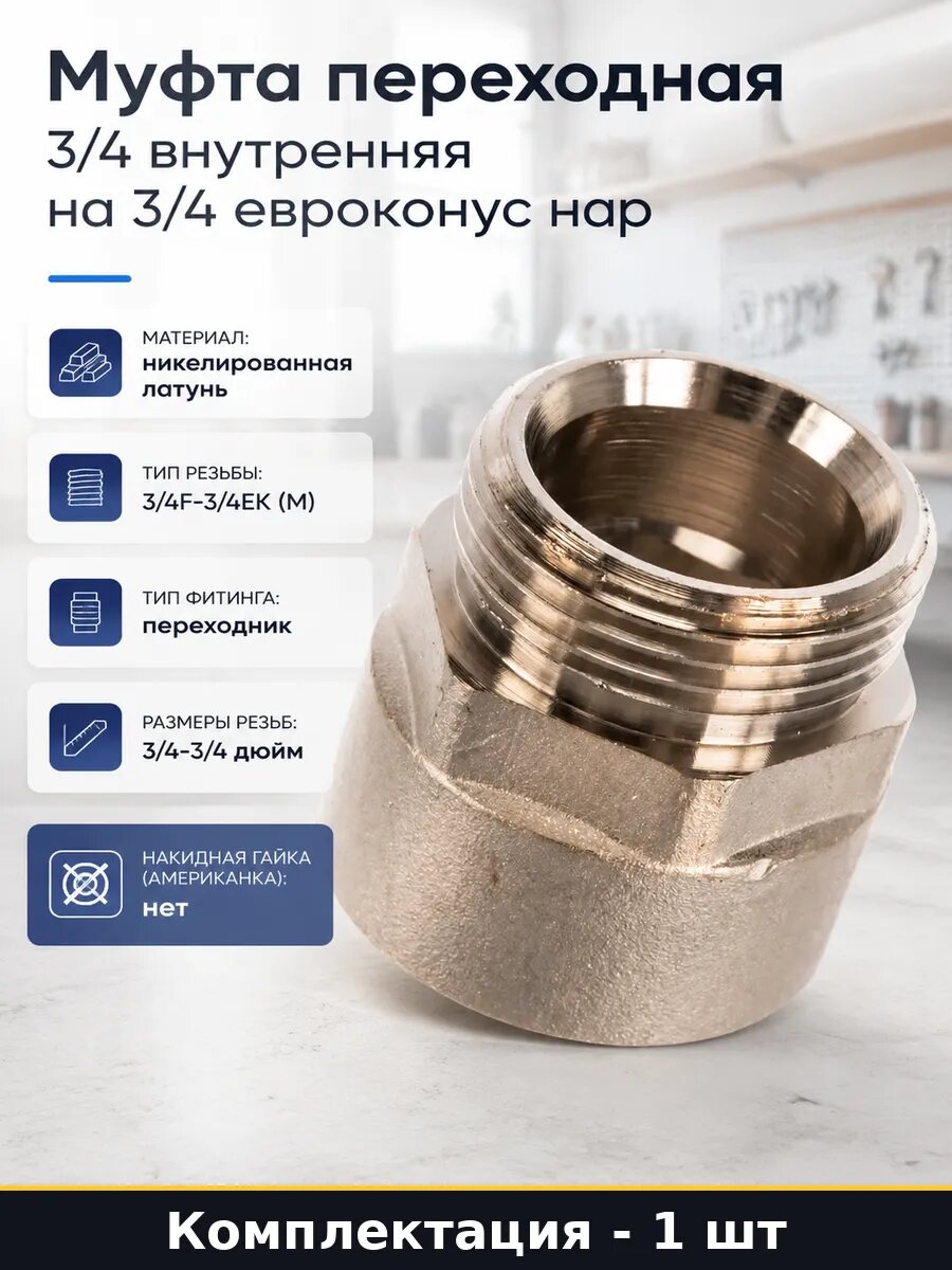 Переходник 3/4 х евроконус вн.-нар. Valtec VTr.592. NE.050E