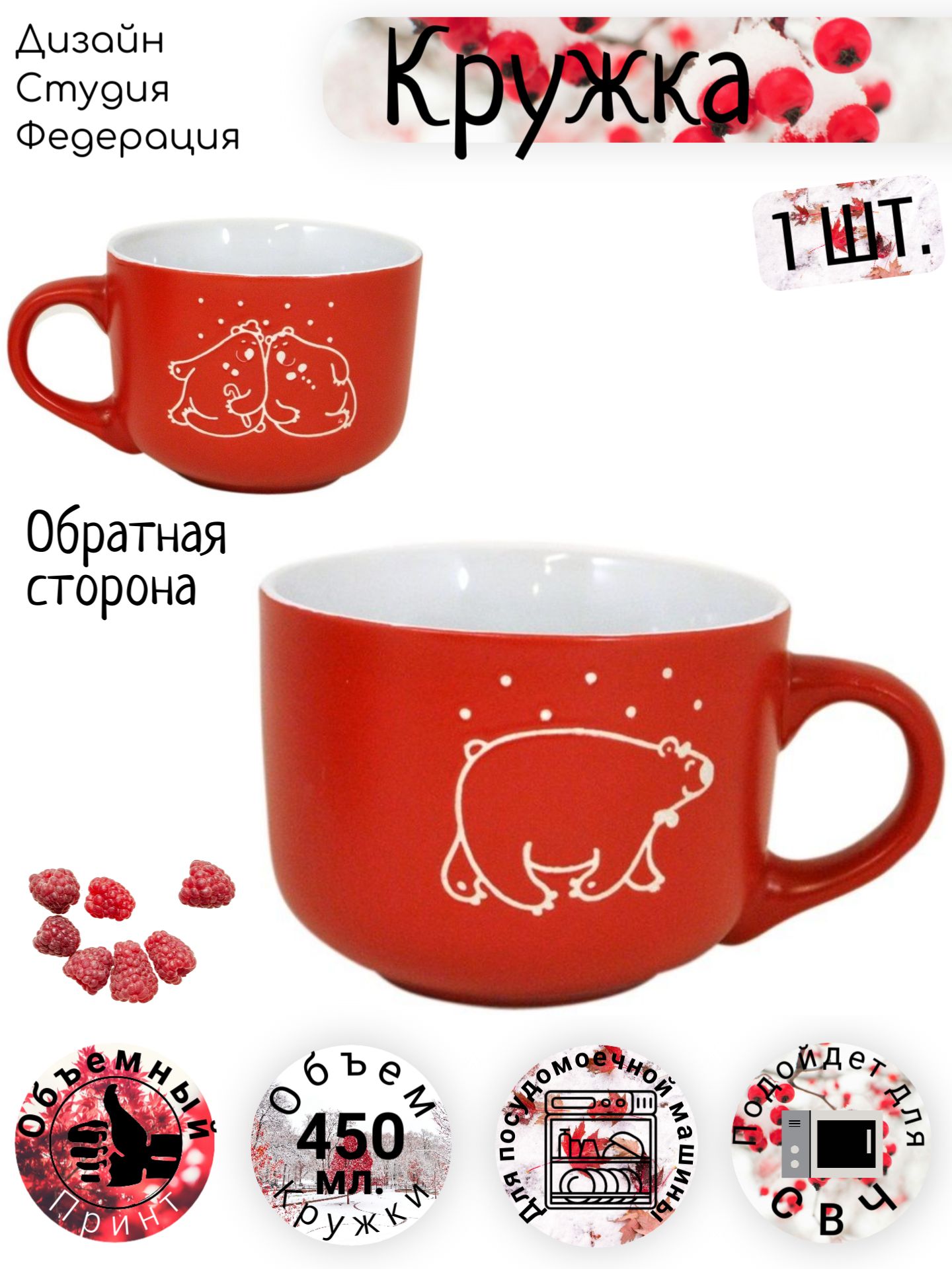 Кружка керамическая, федерация "Доброта" / Мишка, медведи мишки, Умка, 450 мл, большая, глубокая чашка, красная 1 шт.