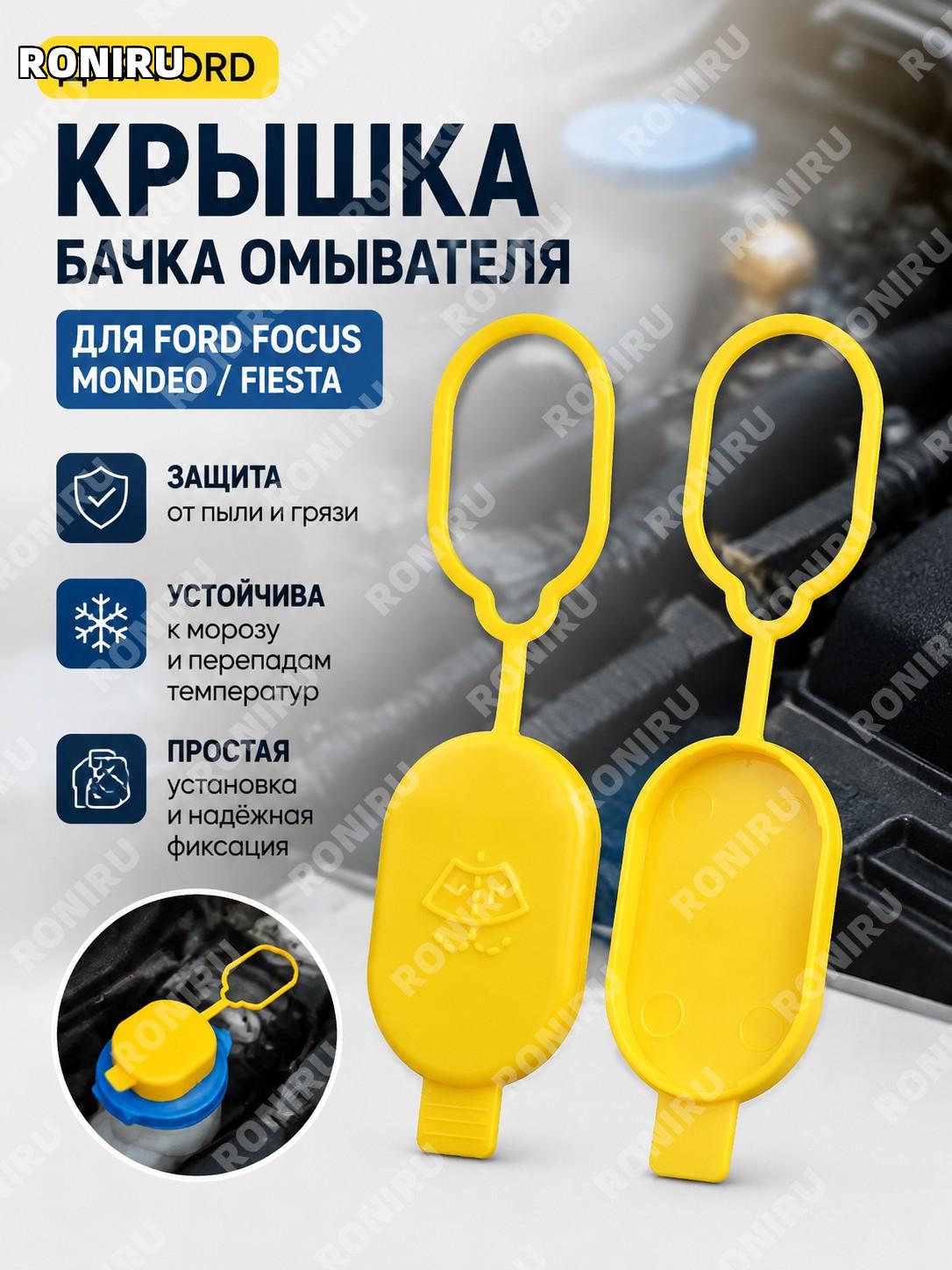 Крышка бачка омывателя автомобиля для Ford Focus Форд Фокус, Фурис, Mondeo Мондео, Fiesta Фиеста запасная крышка