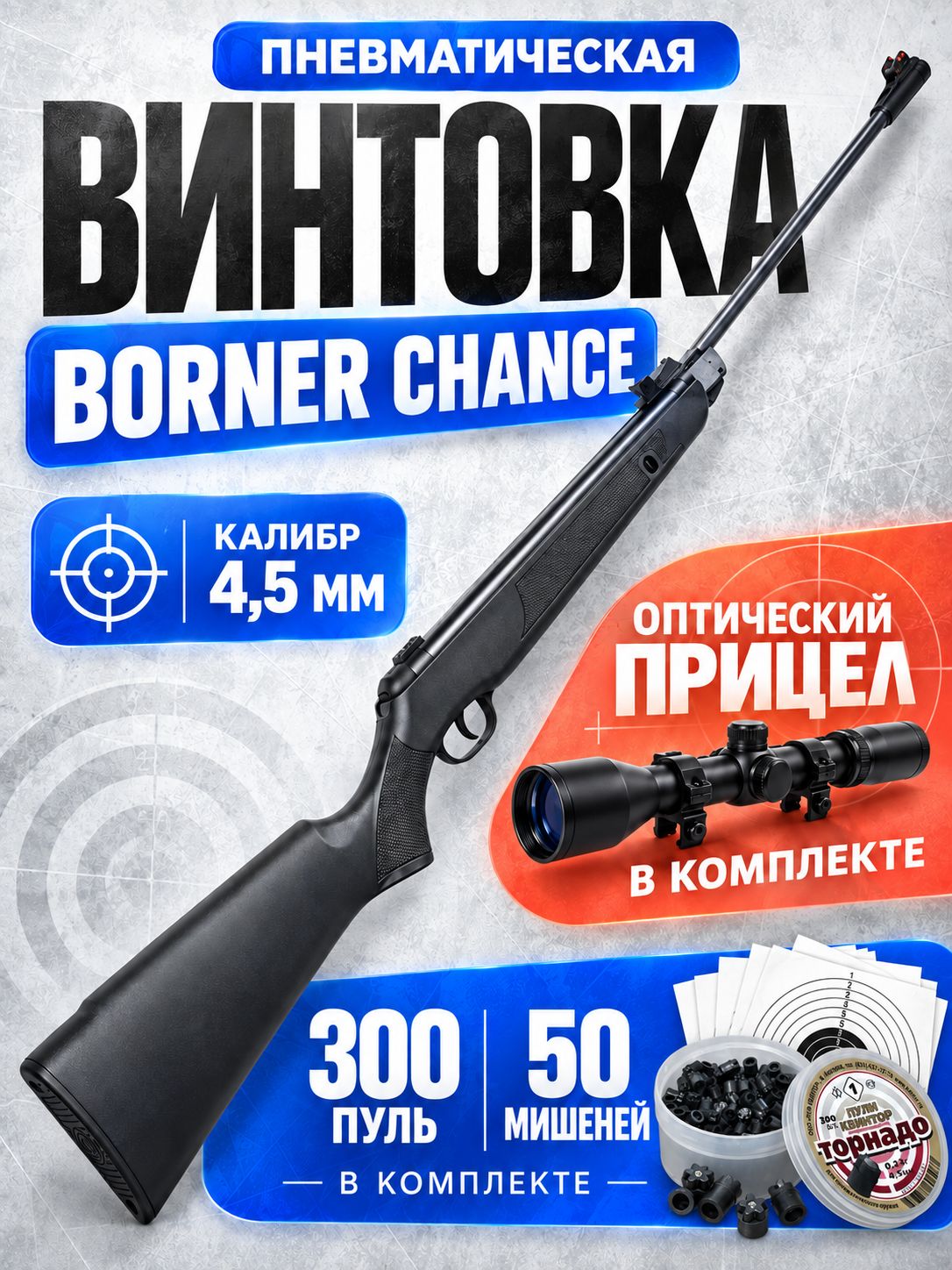 Пневматическая винтовка с оптическим прицелом Borner Chance + пульки +мишени