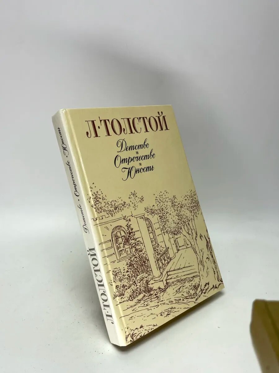 Детство. Отрочество. Юность