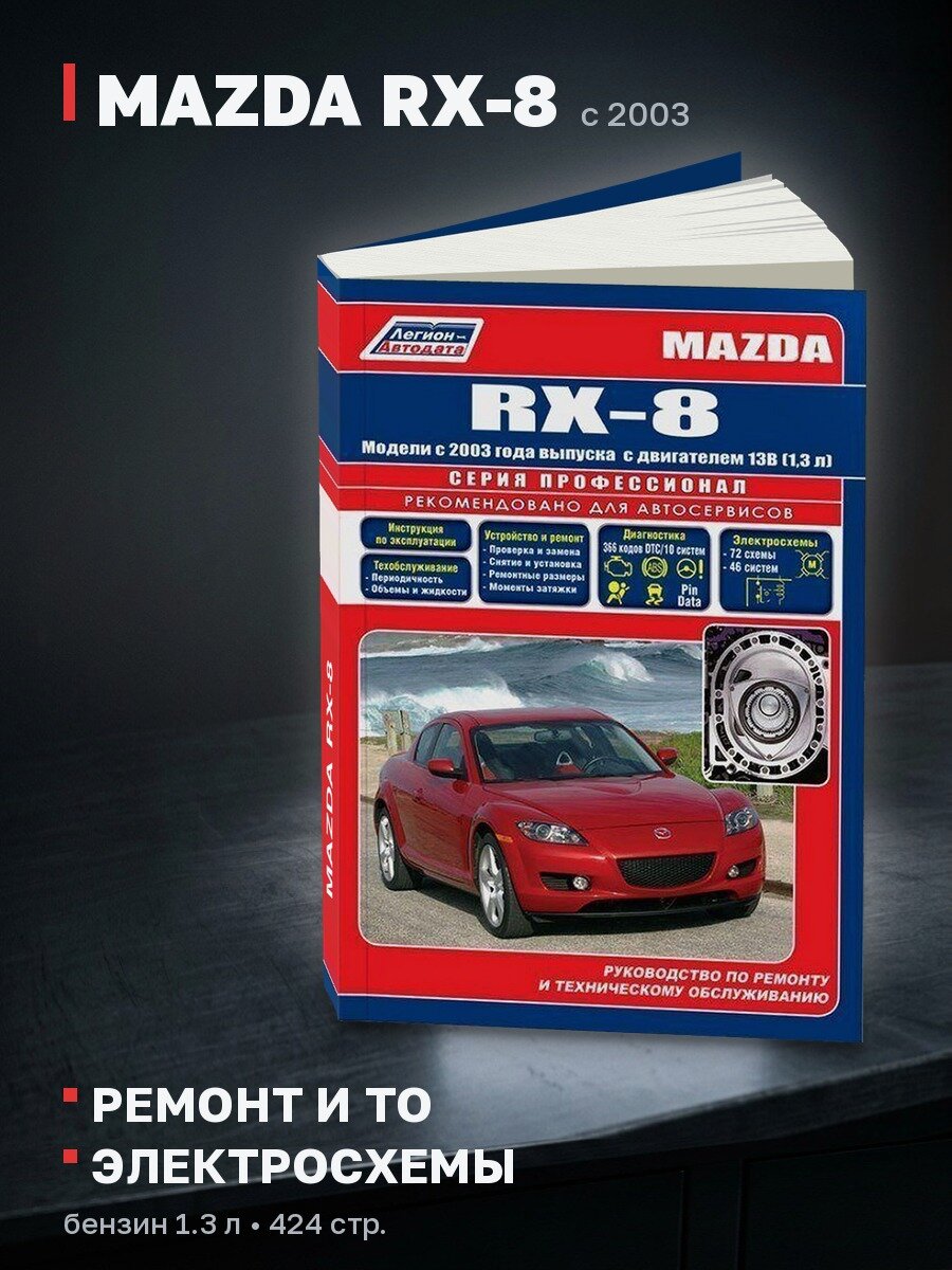 Книга: MAZDA RX-8 (б) с 2003 г. в, рем, экспл, то | Легион-Aвтодата