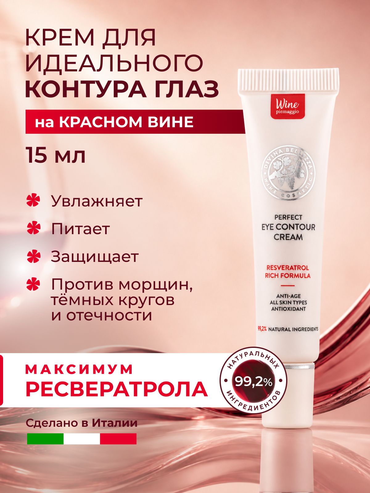 Крем для кожи вокруг глаз антивозрастной с ресвератролом, Италия