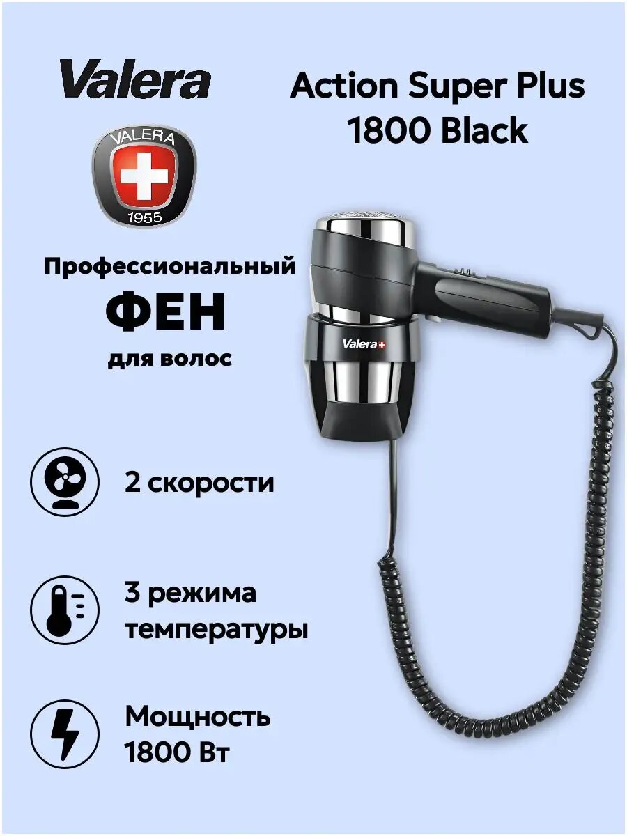 Настенный фен Valera Action Super Plus 1800 Black 542.14/038A 55420079