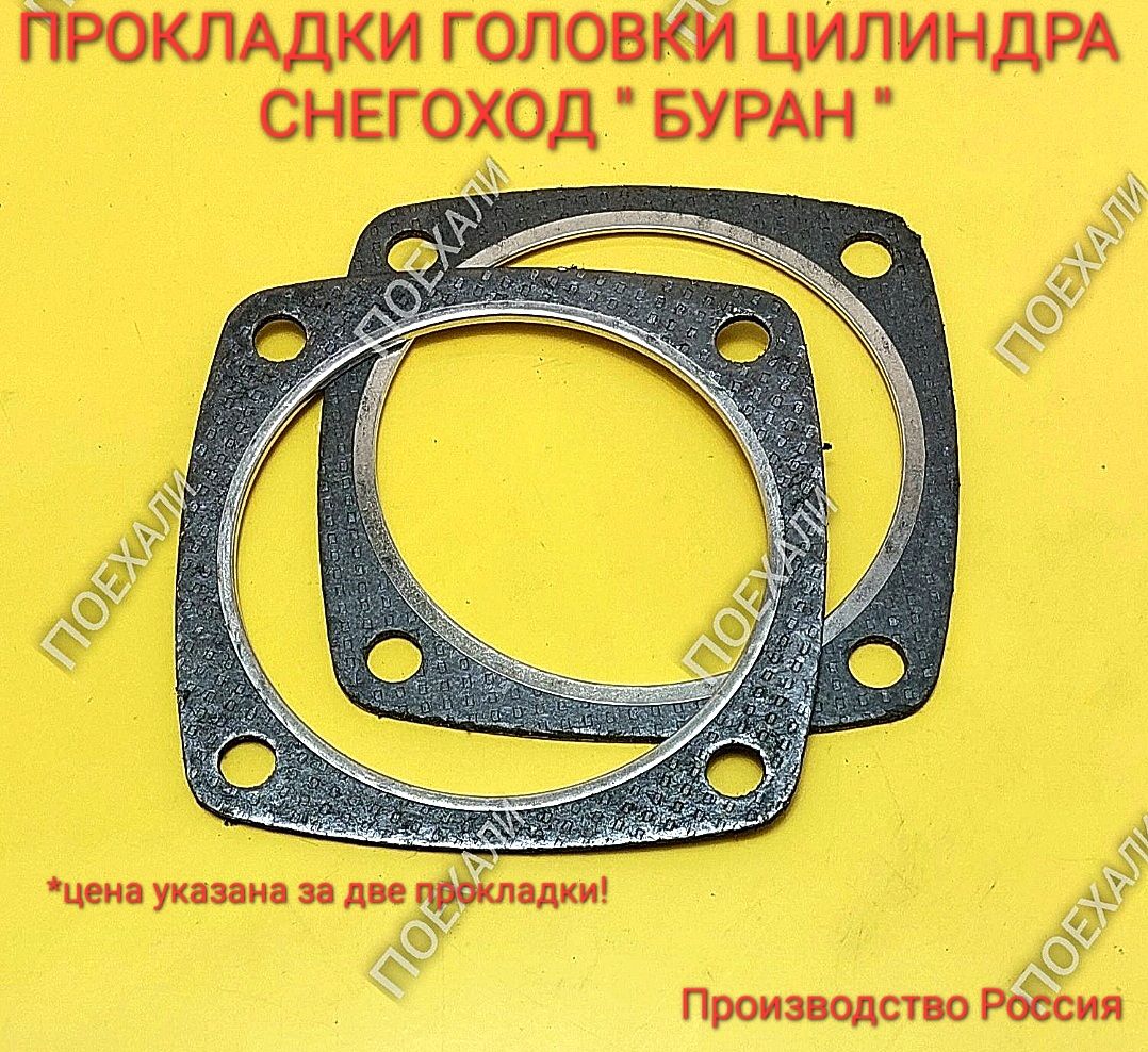 Прокладка головки снегоход Буран 2 шт.