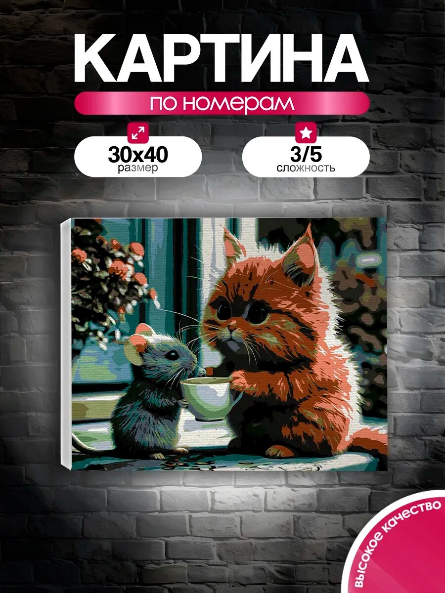 Картина по номерам 30x40 Котенок и мышонок