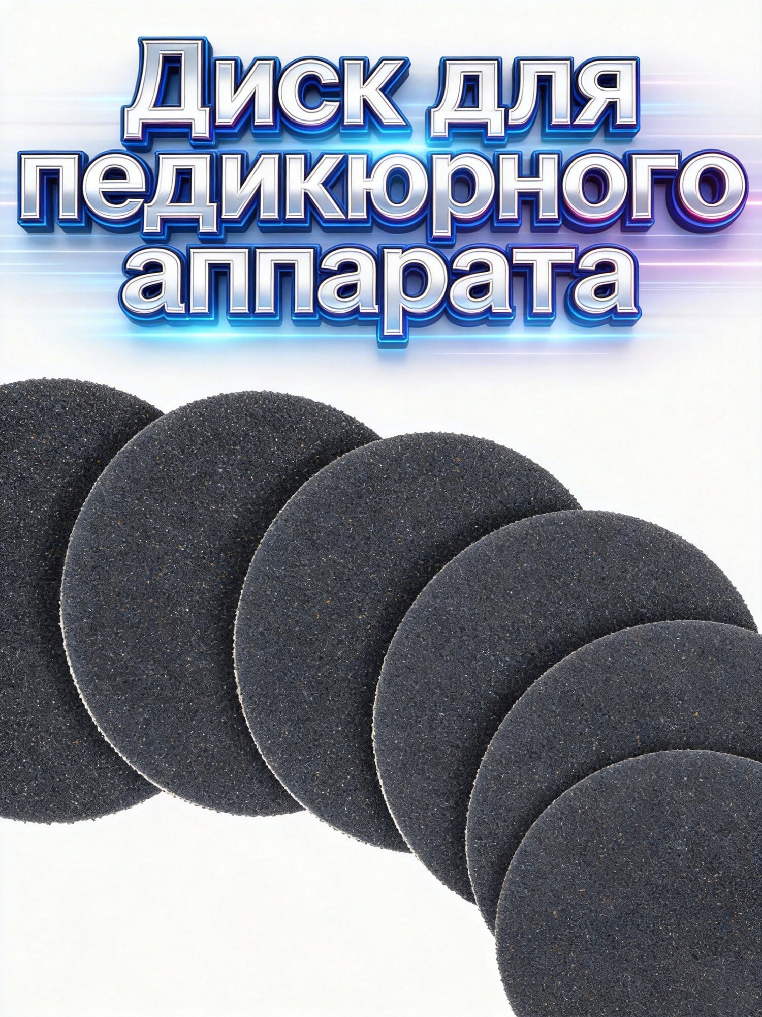 60 Штук Диски Для Удаления Натоптышей Серый Цвет 4 30X4 30X0 20Cm