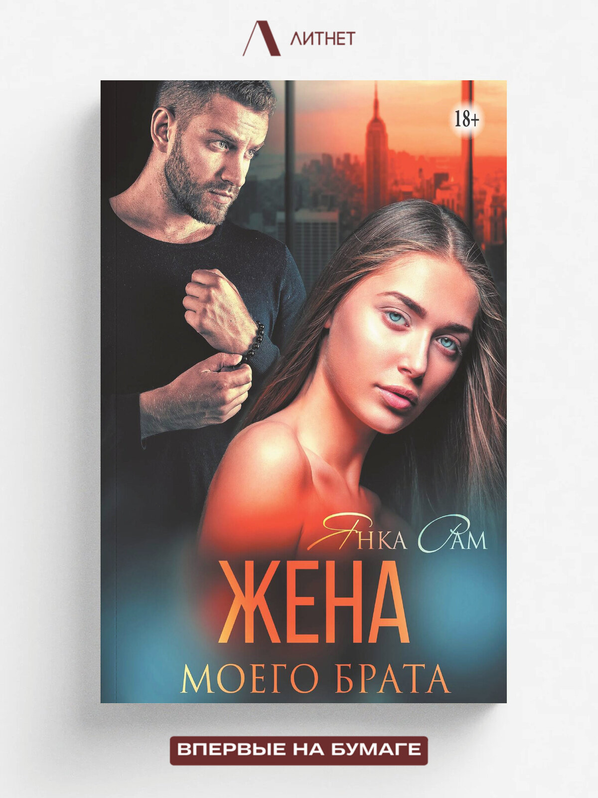 Жена моего брата | Янка Рам | Литнет, 2021