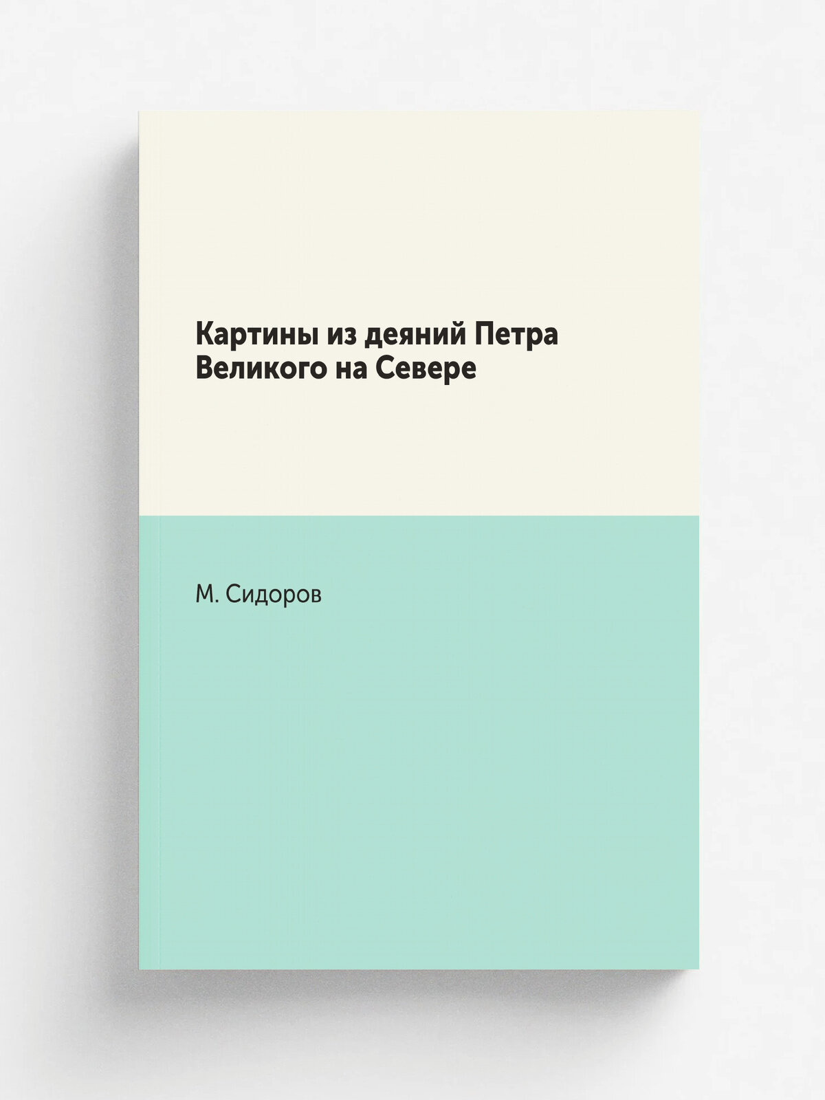 Картины из деяний Петра Великого на Севере | М. Сидоров | 1872 | Репринт