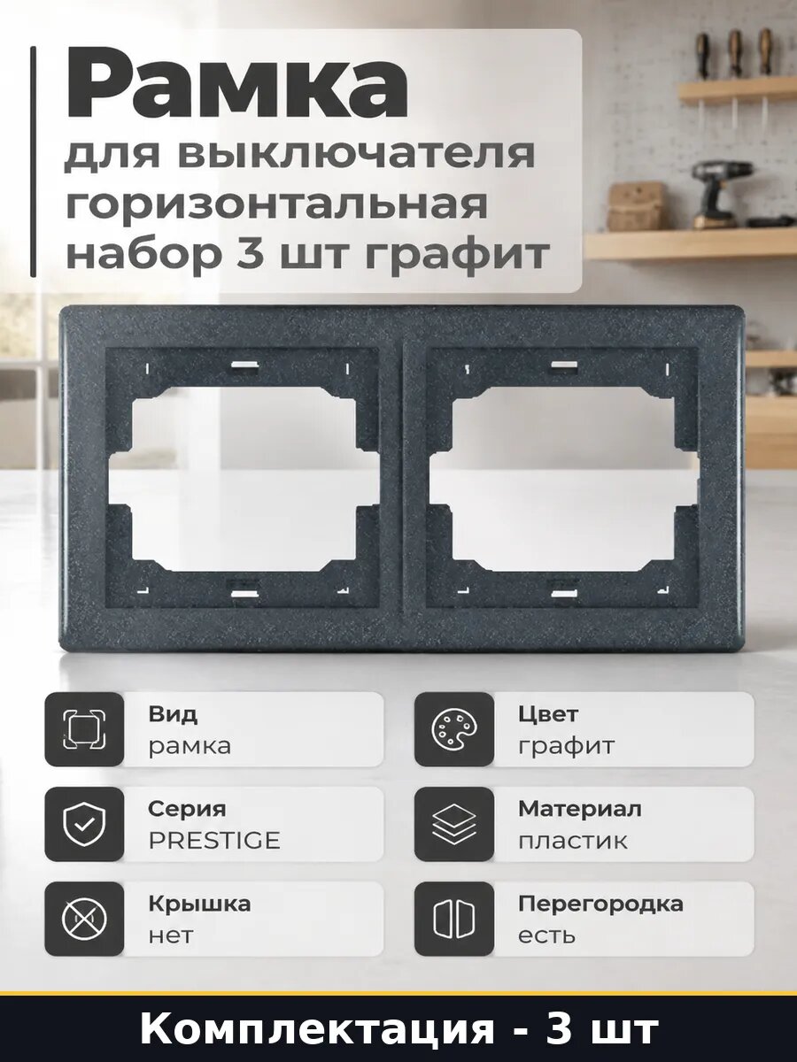 Рамка для выключателя горизонтальная набор 3 шт графит