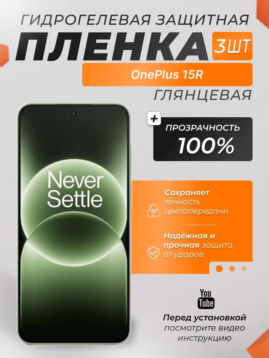 Защитные гидрогелевые плёнки X-LanD для OnePlus 15R, глянцевые, 3 шт.
