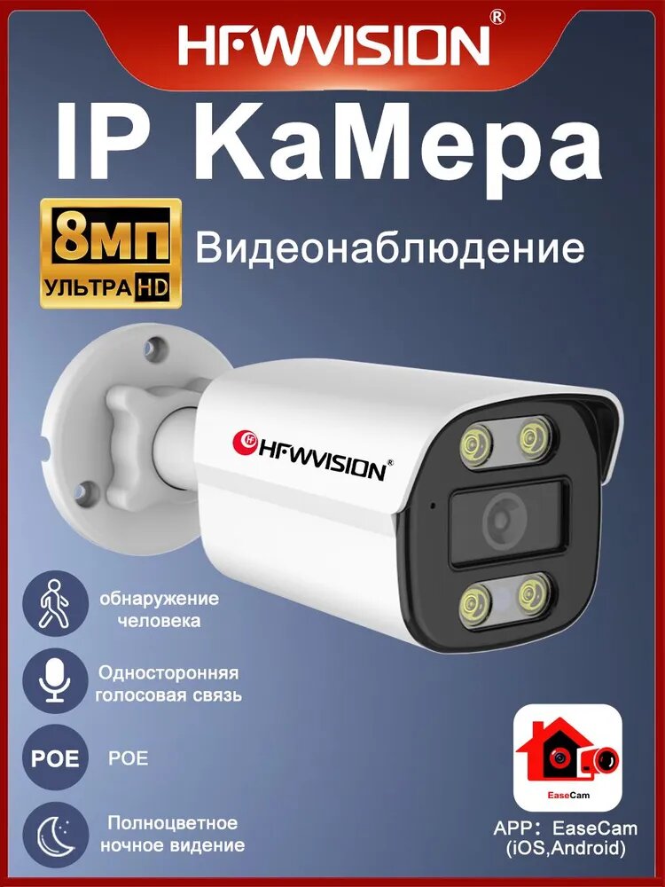 Камера видеонаблюдения уличная POE 8 Мп, полноцветная ночная съемка, односторонней аудиосвязью, для оснащения любых объектов