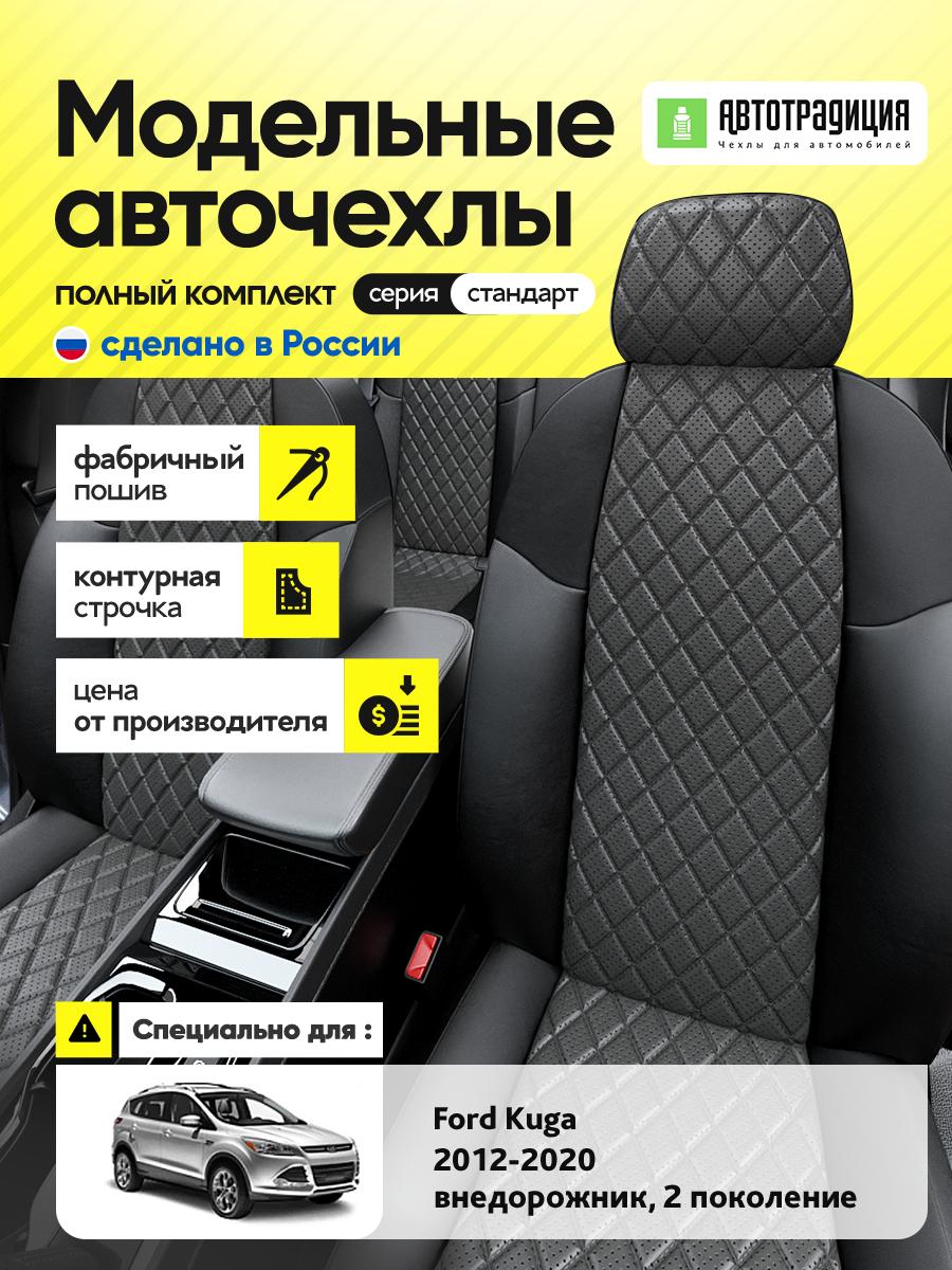 Чехлы Форд Куга (Ford Kuga) 2012-2020 2 внедорожник Экокожа с ромбом Серый BR5340-CV5461 АвтоТрадиция