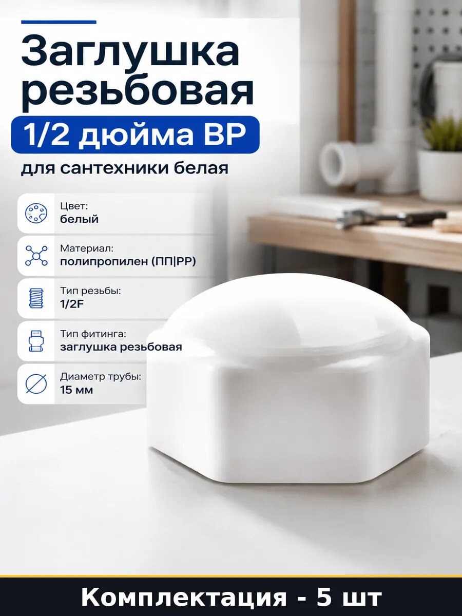 Заглушка резьбовая ПП для полипропиленовых труб 15 мм 5 шт