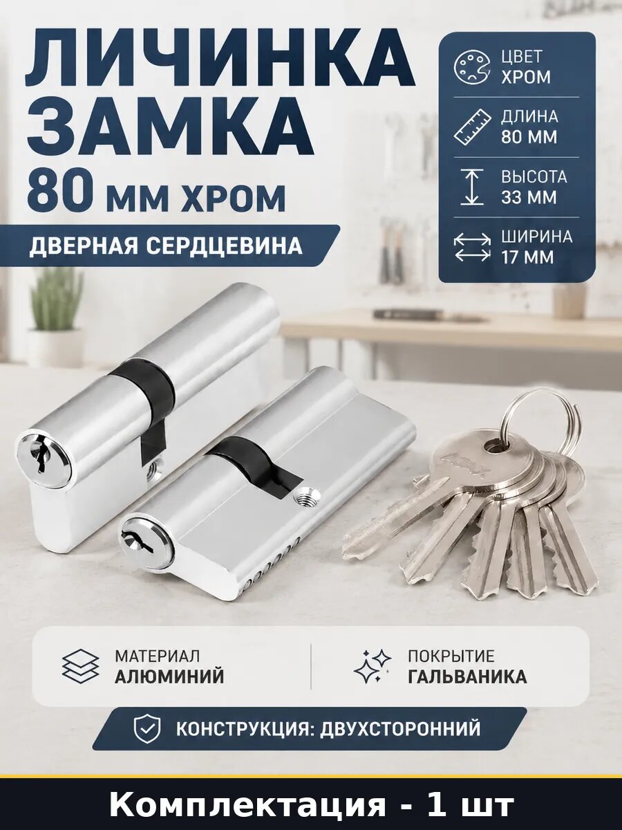 Личинка замка 80 мм хром 5 ключей дверная сердцевина
